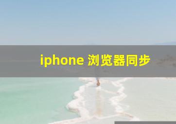 iphone 浏览器同步